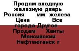 Продам входную железную дверь Россия (1,5 мм) железа › Цена ­ 3 000 - Все города Другое » Продам   . Ханты-Мансийский,Нефтеюганск г.